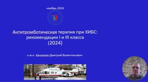 Антитромботическая терапия при ХИБС: рекомендации I и III класса (2024)
