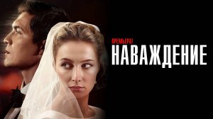 Наваждение 1,2,3,4 серия сериал Мелодрама ТВ3 2024