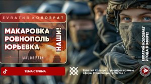 ЕВПАТИЙ КОЛОВРАТ В ПРЯМОМ ЭФИРЕ  ТЕМА СТРИМА:  МАКАРОВКА РОЛВНОПОЛЬ ЮРЬЕВКА НАШИ  !