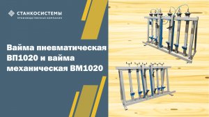 Вайма пневматическая ВП1020 и Вайма механическая ВМ1020