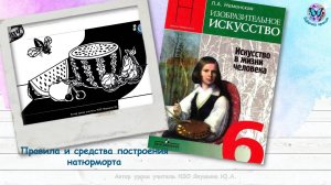 Правила и средства построения натюрморта (6 класс)