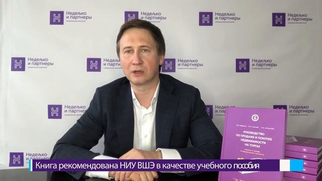 Василий Неделько презентует свою книгу о продаже и покупке недвижимости на торгах