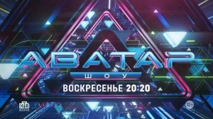 Анонс, Шоу Аватар, 3 выпуск,  3  сезон, Премьера Воскресенье в 20:20 на НТВ, 2024