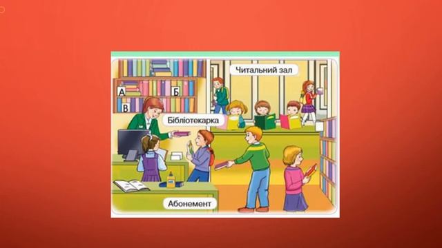 Урок літературне читання. "Медіавіконце: мандрівка до бібліотеки."   2 клас. Вчитель Сидоренко А.В.