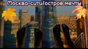 МОСКВА-СИТИ/ ФОРД БОЯРД/ ОСТРОВ МЕЧТЫ 2024