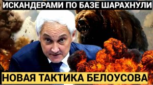 Новая тактика Белоусова привела ВСУ в дикий УЖАС! РФ превратили Искандерами  Базу ВСУ в МОРГ!