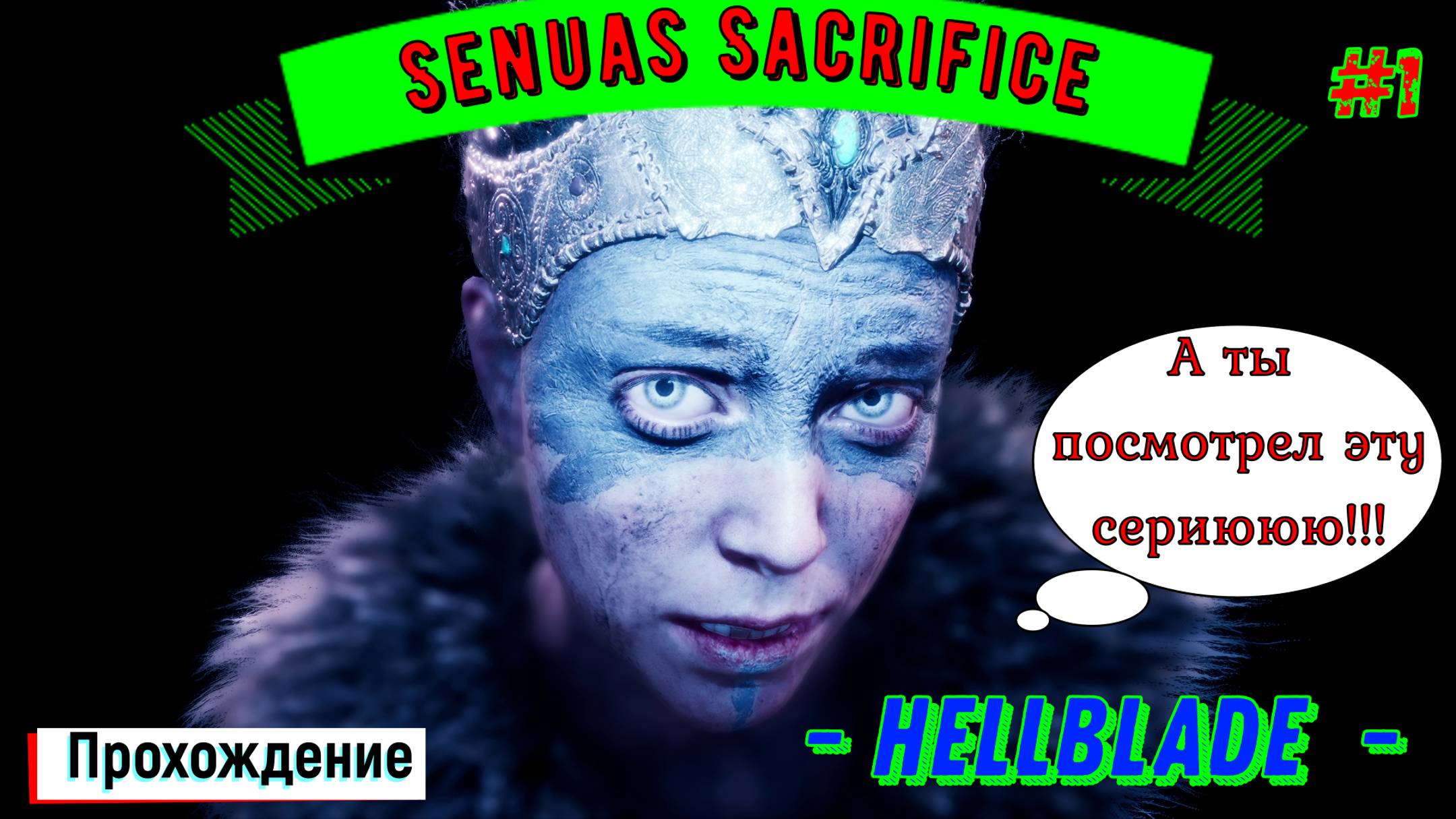Психологический Экшен Хоррор на ПК / Полное Прохождение игры 2017 / Hellblade Senuas Sacrifice #1