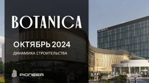 ТОЦ BOTANICA I Динамика строительства. октябрь 2024 I Компания PIONEER