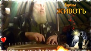 Гусли... Гусѣльноѣ образіѣ буковіці Жівотъ