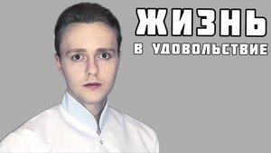 Гедонизм / Жизнь ради удовольствий / Лекция / Аксиологическое учение / Lecture