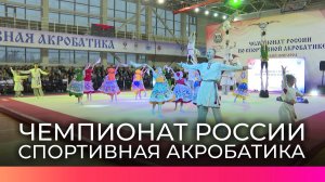 Чемпионат России по спортивной акробатике открылся сегодня в Великом Новгороде