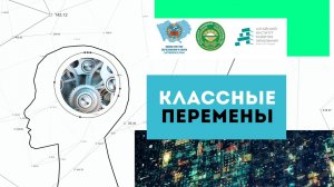 Классные перемены: учителя года