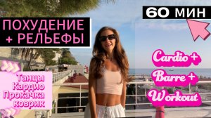 🩷 ЛУЧШАЯ тренировка только для САМЫХ КРУТЫХ ДЕВУШЕК 🩷Dance Cardio Barre Workout🩷 Эффект  будет