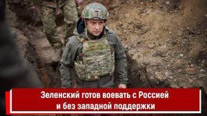 Зеленский готов воевать с Россией и без западной поддержки РТ