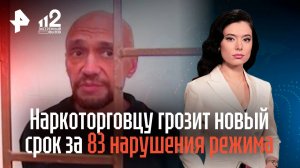 Наркоторговцу грозит новый срок за 83 нарушения режима в колонии