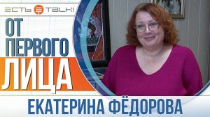 От первого лица: Екатерина Фёдорова