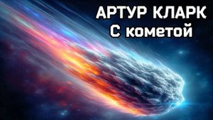 Артур Кларк - С кометой / Аудиокнига Рассказ / Научная Фантастика