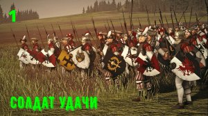 Mount & Blade II: Bannerlord. Солдат удачи #1. (мод. The old realms)