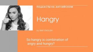 Подкасты на английском "Hangry"| Listening English