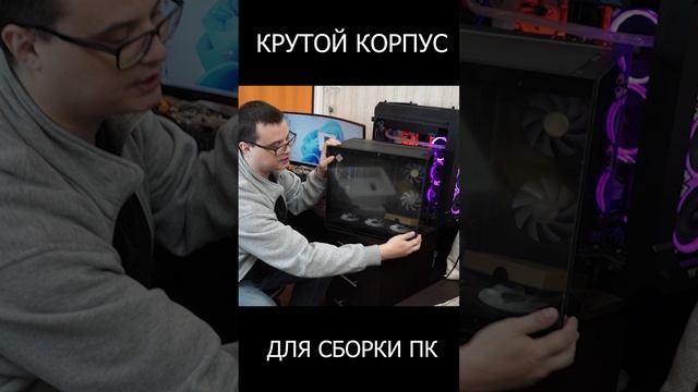 ОБЗОР OCYPUS LOTA C70 - ОДИН ИЗ ЛУЧШИХ КОРПУСОВ ДАННОГО ФОРМАТА ДЛЯ СБОРКИ ПК #shorts смотреть онлайн