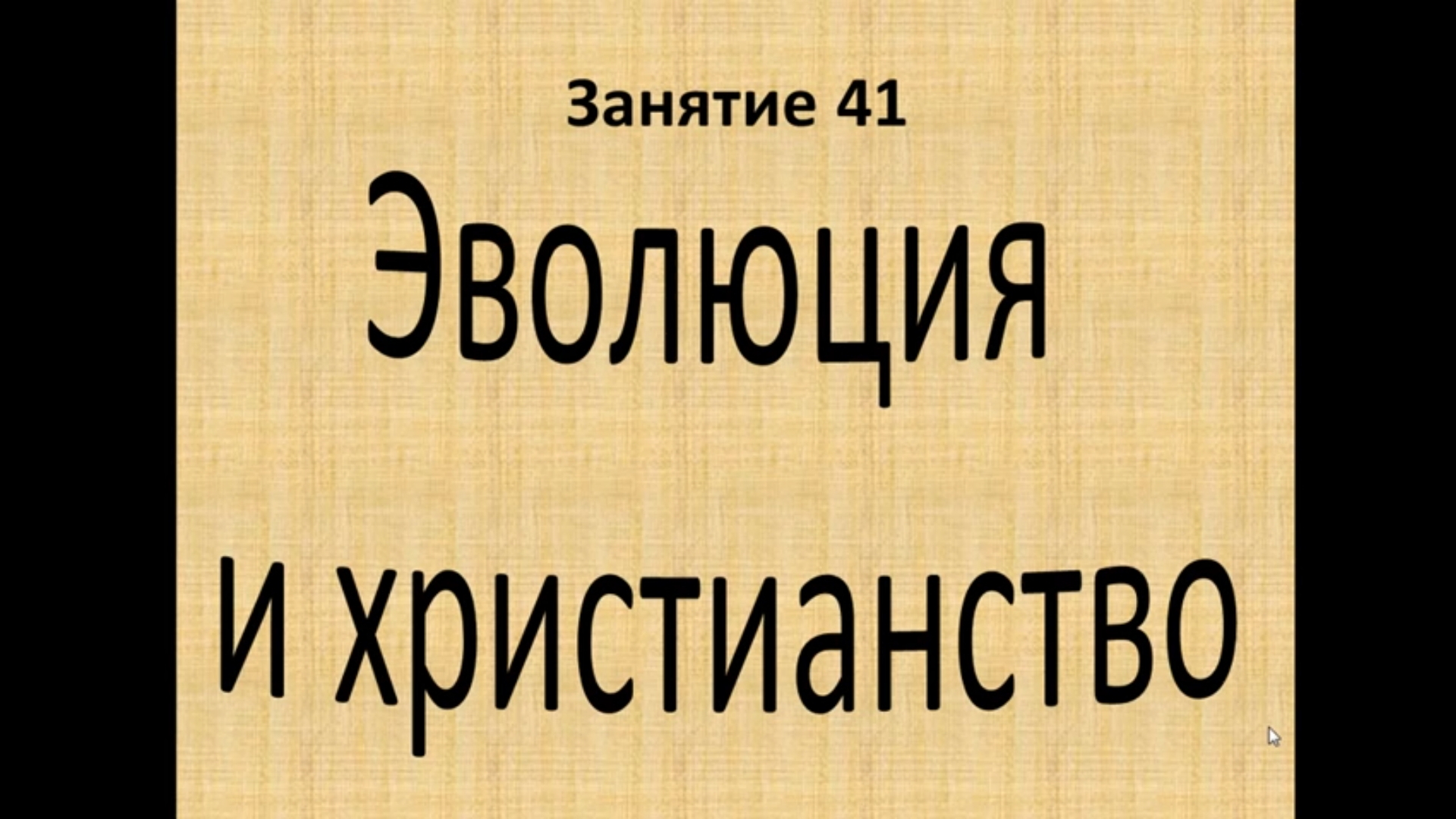 Эволюция и христианство. Лекция о. Вячеслава в воскресной школе для взрослых. 10.11.24