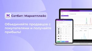 Сотбит: Маркетплейс — отечественная платформа для запуска маркетплейса