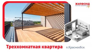 Трехкомнатная квартира, Краснообск, ул. 3 й Микрорайон, д.1. Агентство недвижимости "Жилфонд"