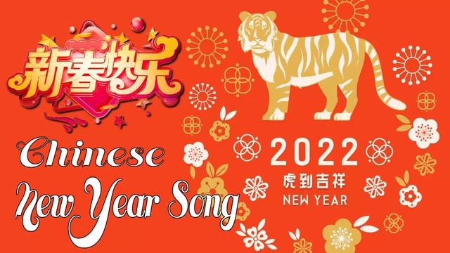 Happy Chinese New Year Song 2022 ♫2022 贺岁专辑 ♫ 中國新年歌曲2022♫ 2022 Popular Hokkien♫ 统新年歌曲 2022 astro
