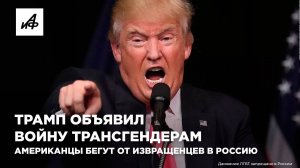 Трамп объявил войну трансгендерам. Американцы бегут от извращенцев в Россию