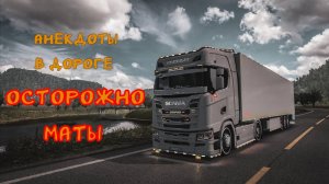 Анекдоты от Трахтенберга. Вместе весело катать. Euro Truck Simulator 2