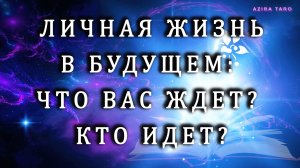 Личная жизнь в будущем: что ждет? кто и зачем идет? 🥰❤️🤫 Таро гадание на отношения