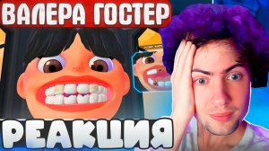 Этот врач просто маэстро 👬 ► Валера Гостер - Valera Ghosther | Реакция НА VR ПРИКОЛЫ