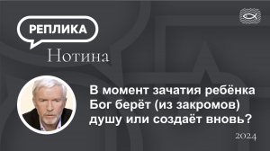 В момент зачатия ребёнка Бог берёт (из закромов) душу или создаёт вновь?