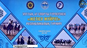 09.11.24 Республиканский Турнир по Национальным Конным видам спорта "Жетісу жүйрігі" Талдыкорган