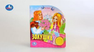 "УМка". Книжка "Золушка", 1 кнопка (182577)