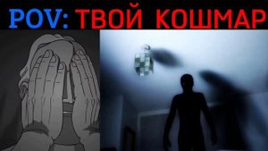 Мистер Исключительный становится жутким:(Твой кошмар)