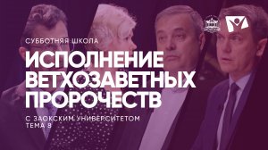 Исполнение ветхозаветных пророчеств  |  Субботняя школа из ЗАУ