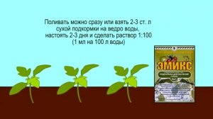 подкормка для растений. Эмикс
