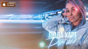 Люда Харт (ex. группа Вирус) - Дыши [2021]