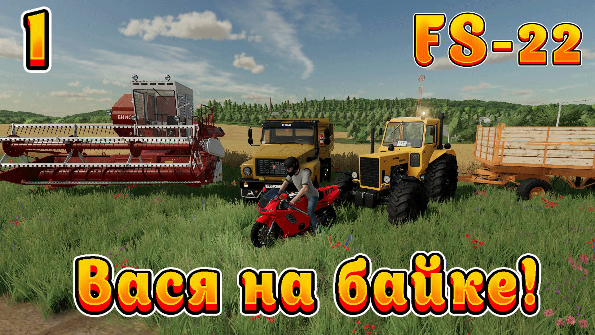 Farming Simulator 22!  Вася на байке Ч-1!  Мега план! Полное прохождение.