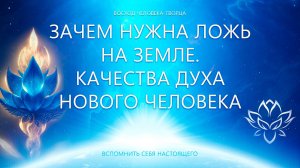 Зачем нужна ложь на Земле. Качества Духа Нового Человека