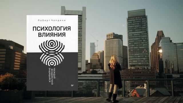 ПСИХОЛОГИЯ ВЛИЯНИЯ | Роберт Чалдини