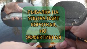 РЫБАЛКА НА УЛъТРА ЛАЙТ КОРОТКАЯ, НО ЭФФЕКТИВНАЯ. СУДАК ЖЕРЕХ КРАСНОГЛАЗКА