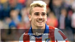 Топ 10 лучших бомбардиров ла лиге в сезоне 2015-16.