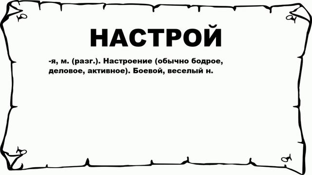 НАСТРОЙ - что это такое? значение и описание