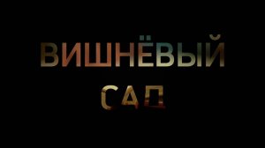 "Вишнёвый сад"