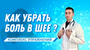 Боль в шее | Комплекс упражнений для позвоночника |  Лечение спондилоартроза, остеохондроза