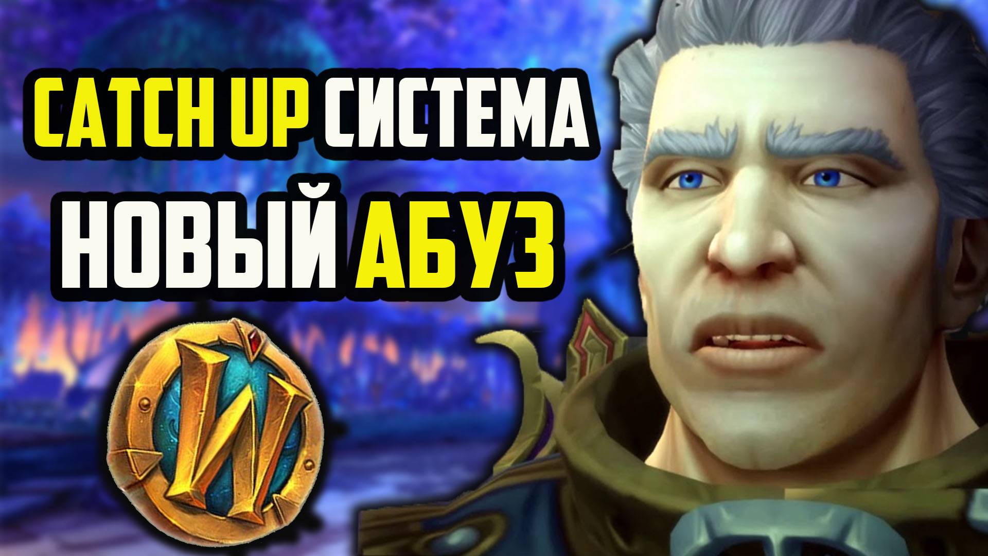 БОЛЬШЕ ТАЛАНТОВ И АБУЗ ПРОНИЦАТЕЛЬНОСТИ WORLD OF WARCRAFT