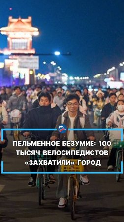 Пельменное безумие: 100 тысяч велосипедистов «захватили» китайский город #shrts