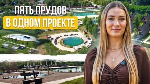 Наш рекорд! ПЯТЬ прудов в одном проекте | Кто тут главный по смелым решениям?